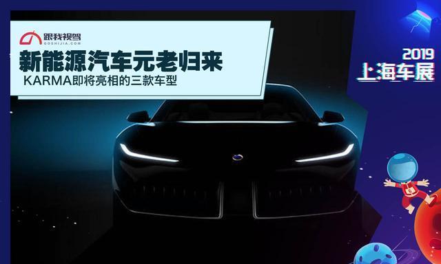 新能源汽车元老归来KARMA即将亮相三款车型