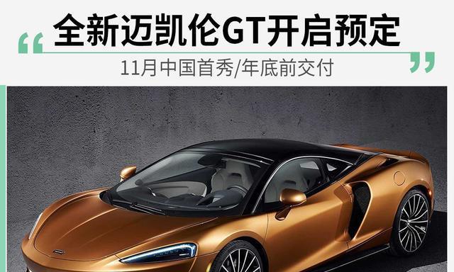 全新迈凯伦GT开启预定11月中国首秀／年底前交付