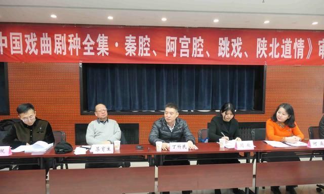 《中国戏曲剧种全集·秦腔、阿宫腔、跳戏、陕北道情》评审会举办