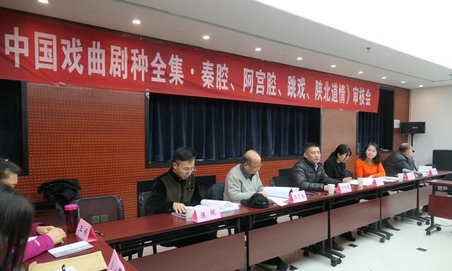 《中国戏曲剧种全集·秦腔、阿宫腔、跳戏、陕北道情》评审会举办
