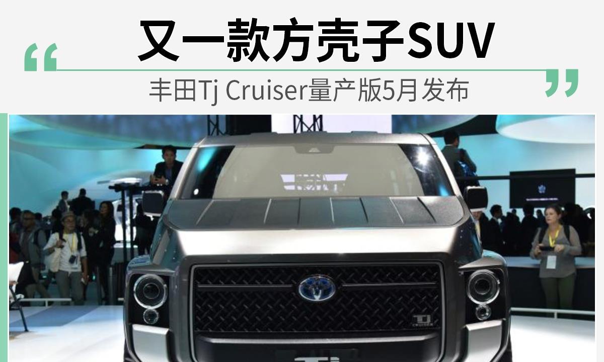 丰田TjCruiser方壳子SUV量产版5月待发布