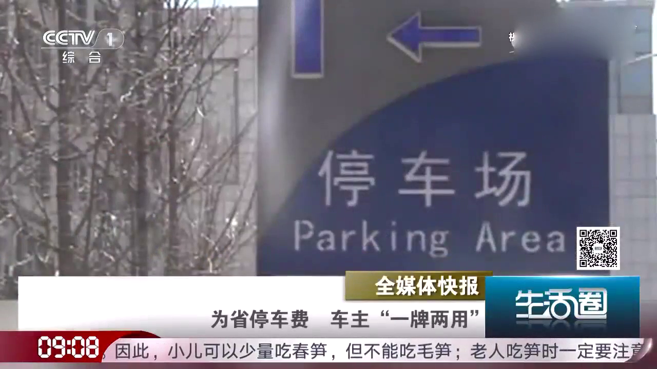 为省停车费 车主“一牌两用” 扣车还罚三千元