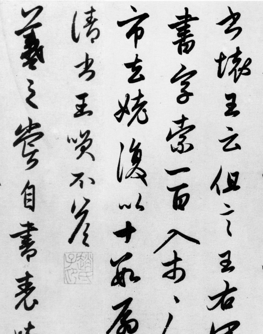 赵孟頫行草《王羲之书事卷》\