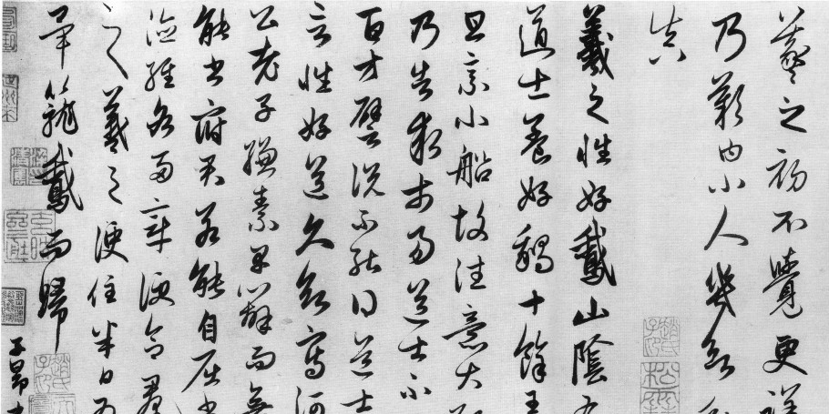 赵孟頫行草《王羲之书事卷》\