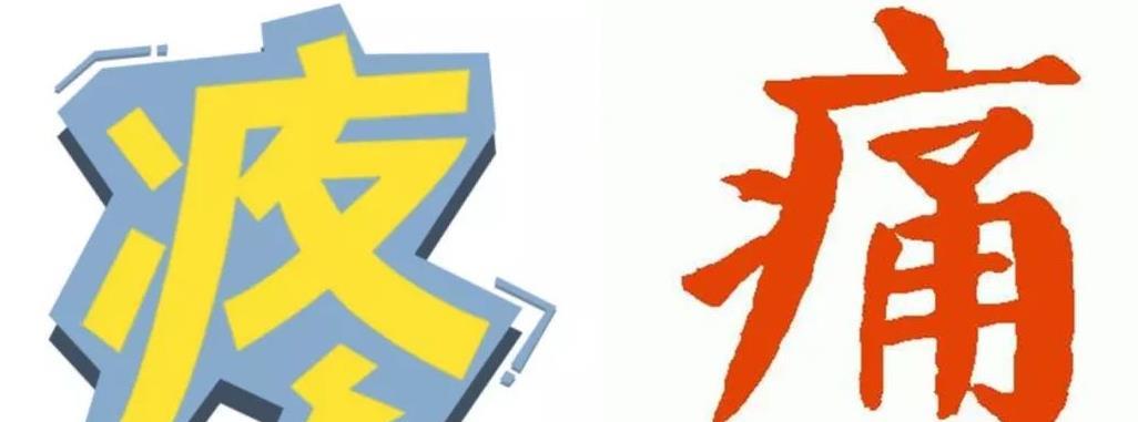 疼和痛有什么区别 疼和痛是一个意思吗