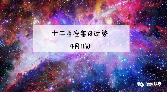 日运 12星座2019年4月11日运势播报