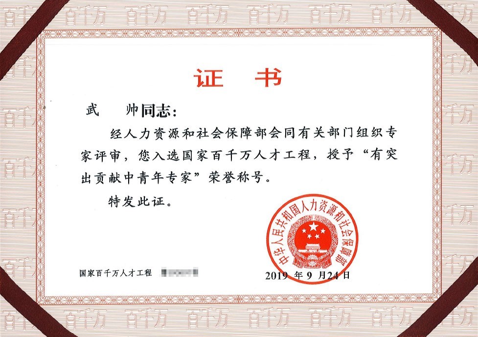 博微太赫兹总经理武帅入选国家百千万人才工程