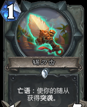 炉石传说1费的锯刃齿虽然不起眼，但能显著提升盗贼卡组强度！