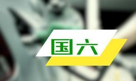 油品或发动机，国六究竟升级了哪个？老司机的分析一针见血