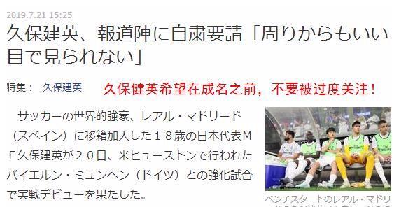 久保建英必成大器：恳求媒体不要过度关注！在皇马默默地变强