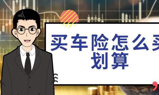 汽车保险别乱买，小型私家车买这几种就够了，别再浪费钱