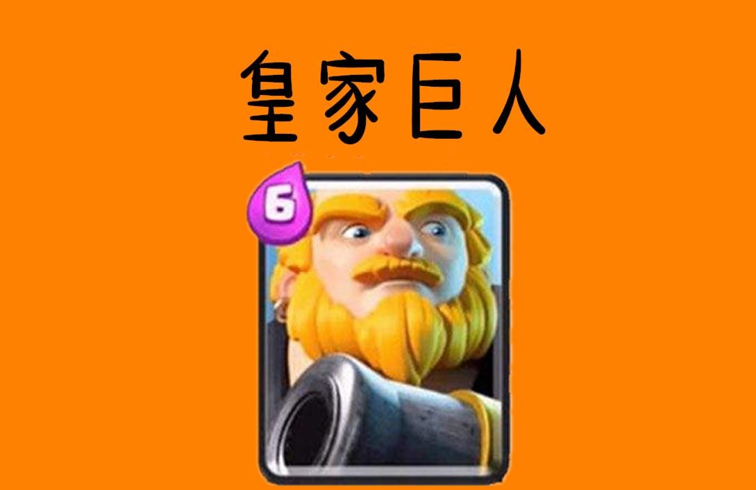 皇家巨人