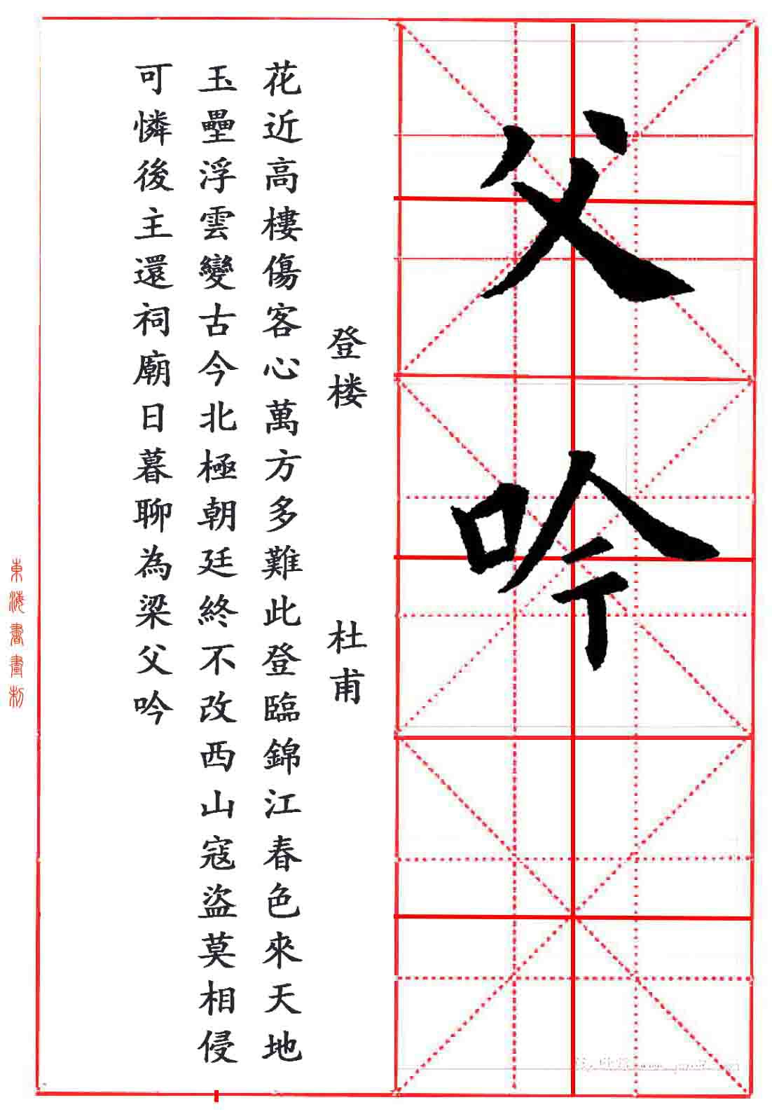 欧阳询楷书集字九宫格 字帖 杜甫《登楼》诗
