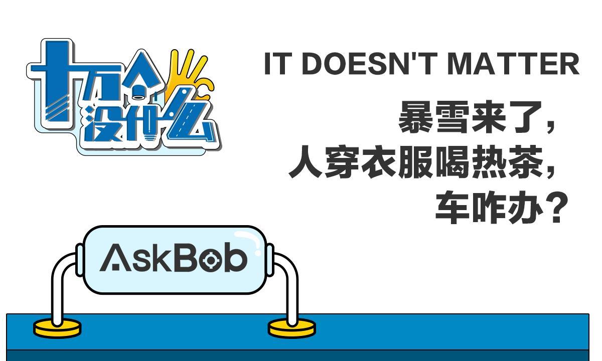 暴雪来了 人穿衣服喝热茶 车咋办？