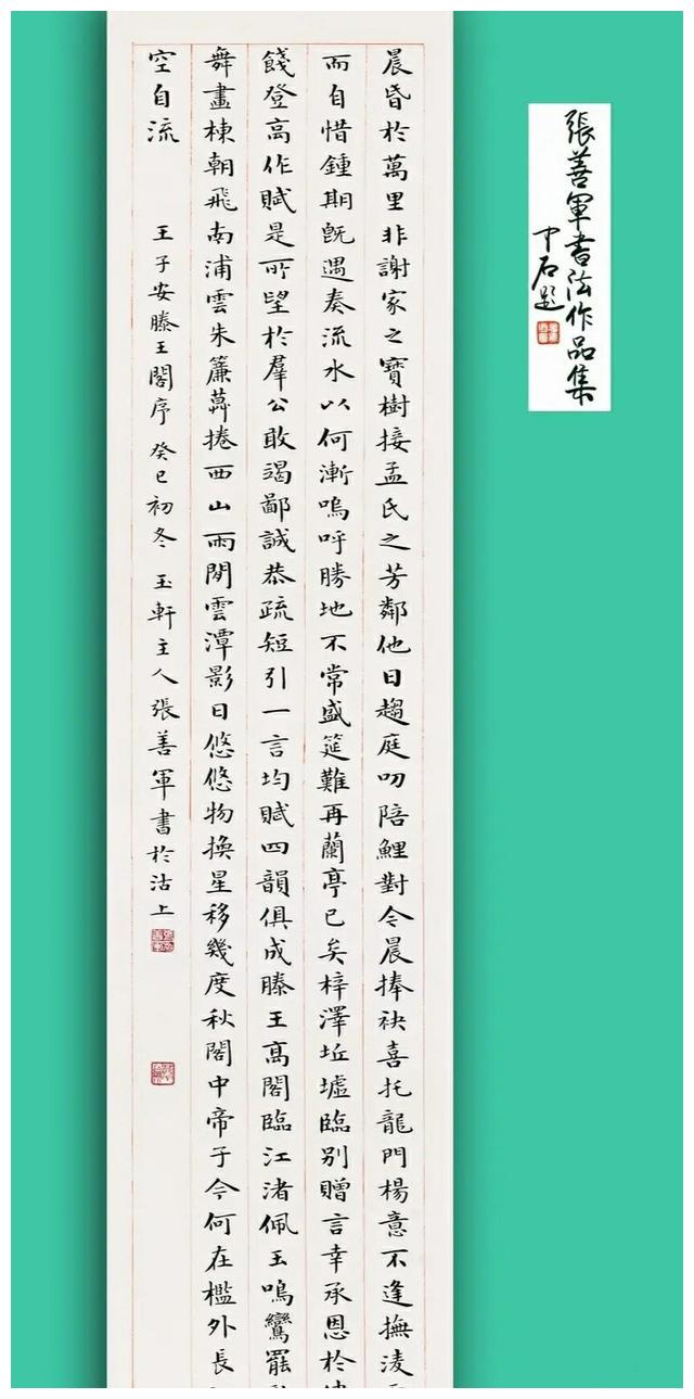 书法国学,楷书精品四屏,张善军书写《滕王阁序》,收藏