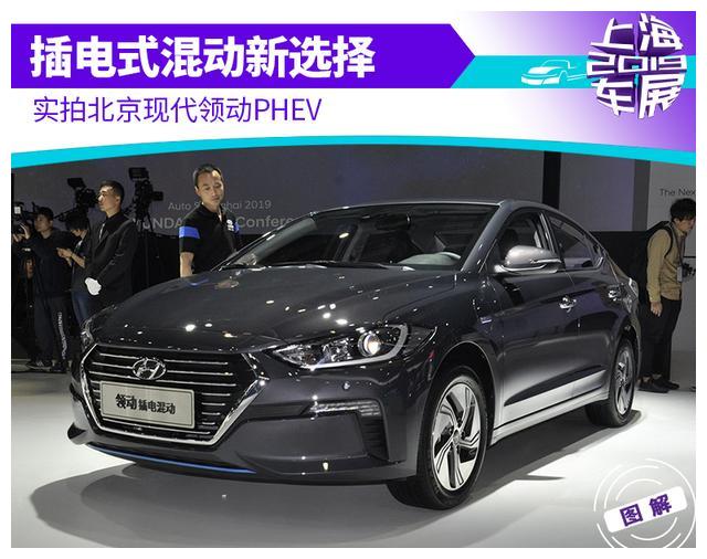 插电式混动新选择 实拍北京现代领动PHEV