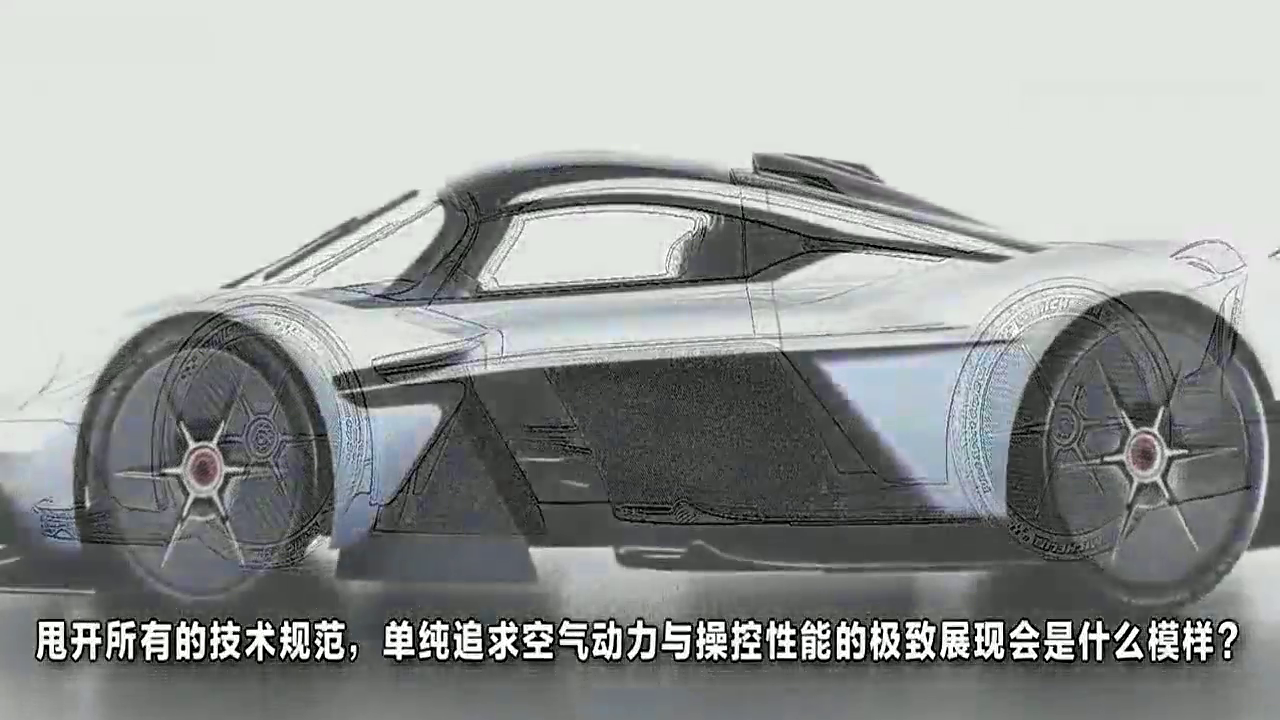 跑车避开所有规范，单纯追求空气动力与操控性能会是什么样子？