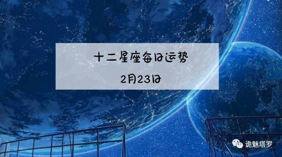 诡魅塔罗 日运 12星座19年2月23日运势播报