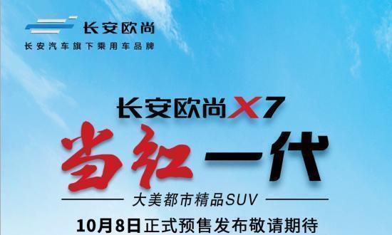 长安欧尚X710月8日开启预售，配蓝鲸最新动力总成能否成为爆款？