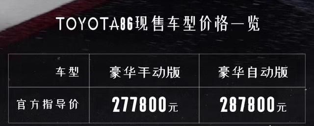 丰田86正式回归 官方指导价27.78万起