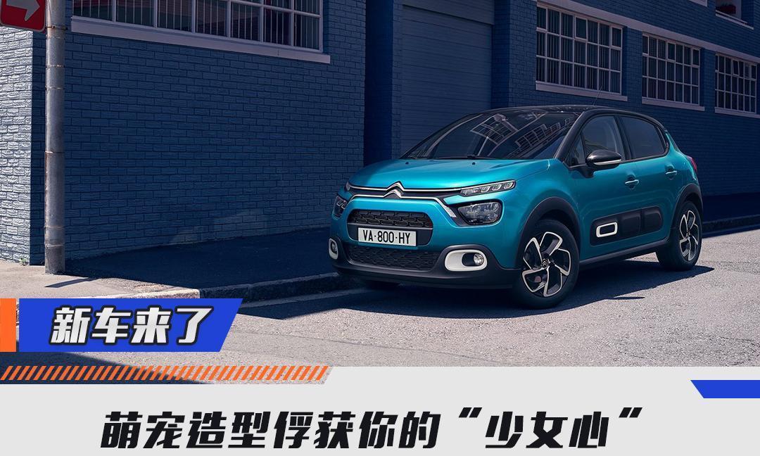 萌宠造型俘获你的“少女心”，新款雪铁龙C3官图发布