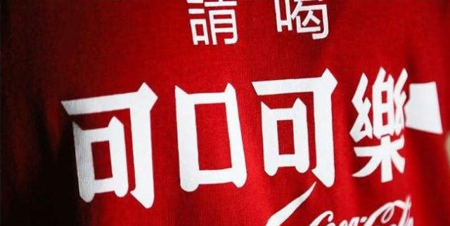 可口可乐配方就在瓶子上，价值790亿，至今都没人破解