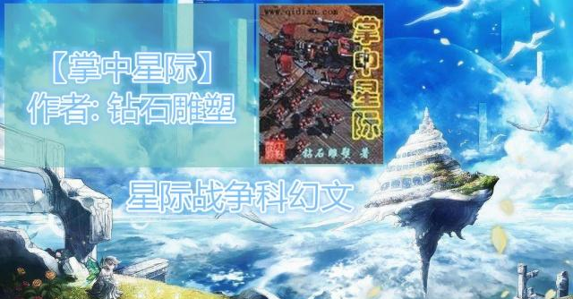 星际战争类小说排行榜_推荐5本星际战舰类的科幻小说,思路严密宏大,想象力极为丰富