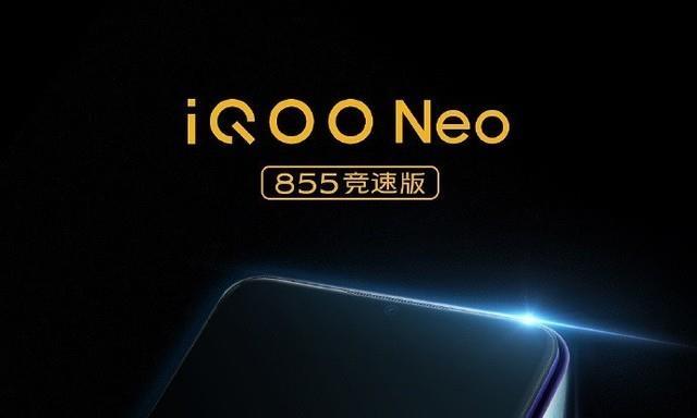 iQOO Neo 855竞速版官宣 搭载骁龙855 Plus