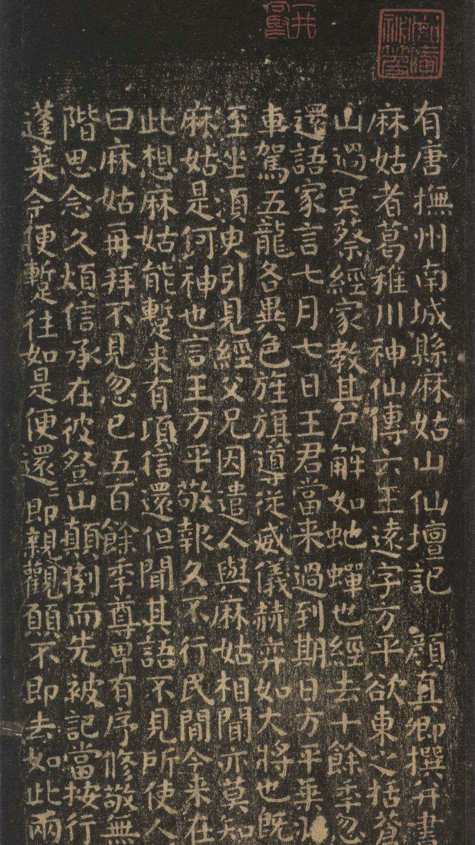 唐代书法:颜真卿小楷《麻姑仙坛记》欣赏