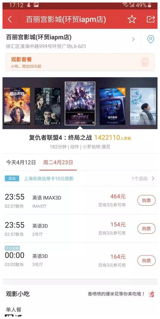 《复联4》内地零点首映票被炒至2000元,预售