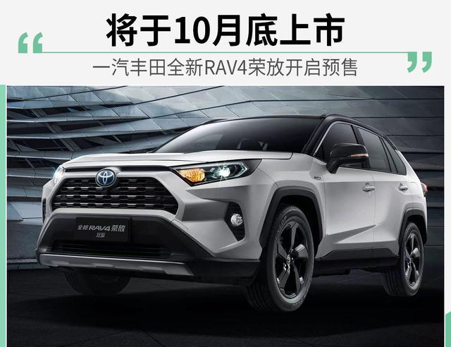 一汽丰田全新RAV4荣放开启预售将于10月底上市