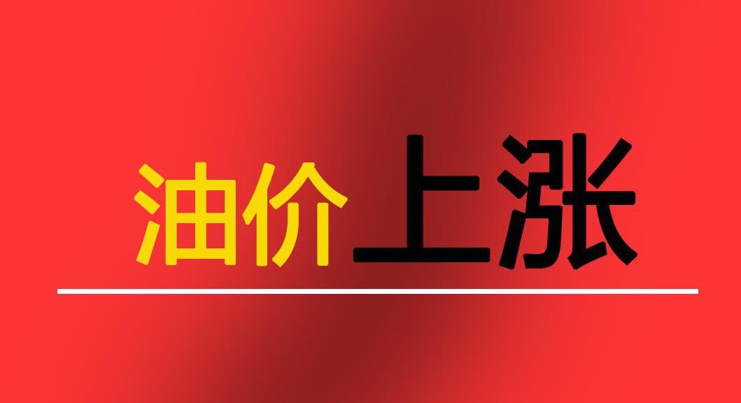 想知道“油价“最近有什么新消息么，都在这里了