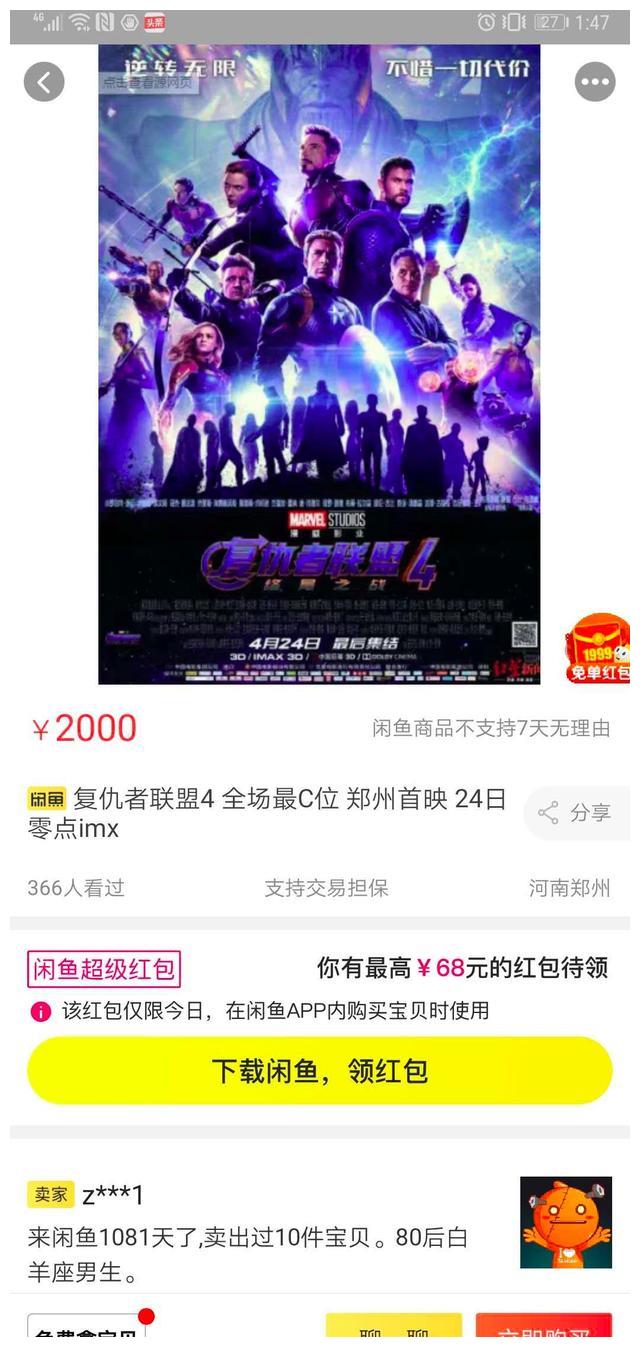 《复联4》内地零点首映票被炒至2000元,预售