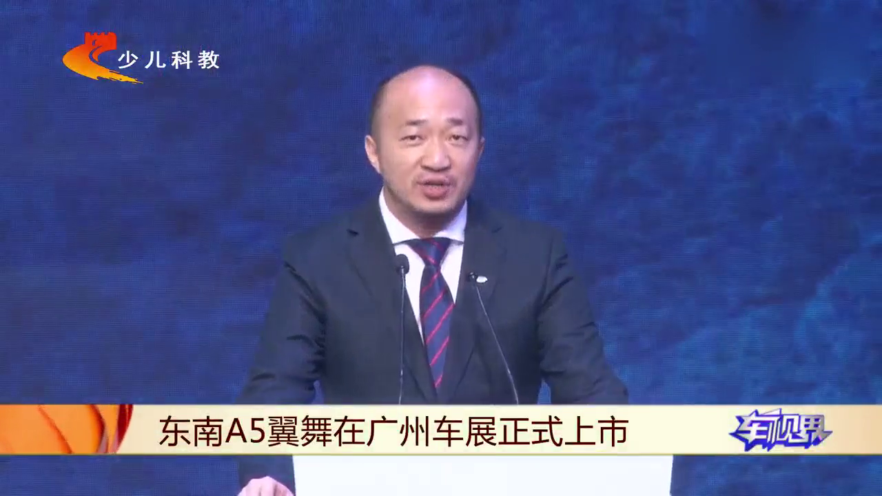 2018广州车展东南A5翼舞正式上市,售价4