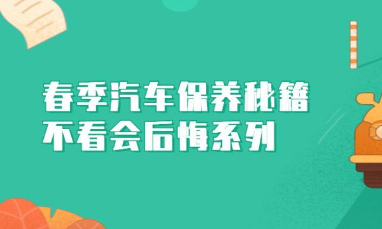 春季汽车保养秘籍，不看会后悔系列