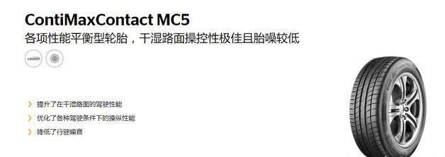 新旧轮胎差距有多大? 德国马牌MC5轮胎评测