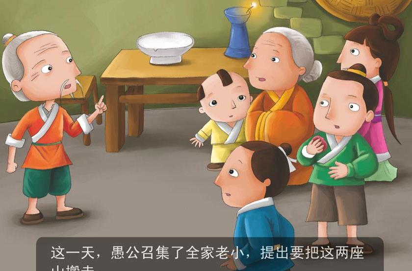为什么有人贬低《愚公移山》的故事?这个故事究竟告诉