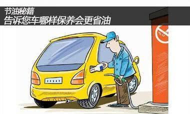 汽车保养后不省油，反而油耗升高？老司机告诉你“实情”