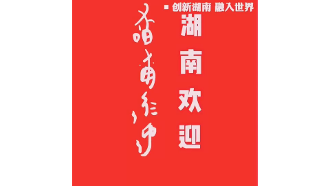 女书——一张湖南给世界的文化名片