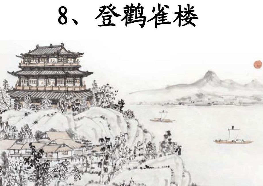 唐代诗人王之涣的《登鹳雀楼》翻译与赏析|登