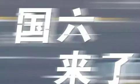 国六还没有全面实施，国七再来的路上了，车企无语：跟不上节奏