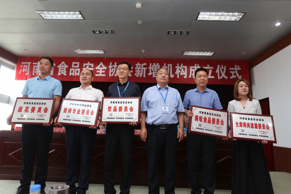 河南省食品安全协会新增专业委员会成立仪式在郑州举行