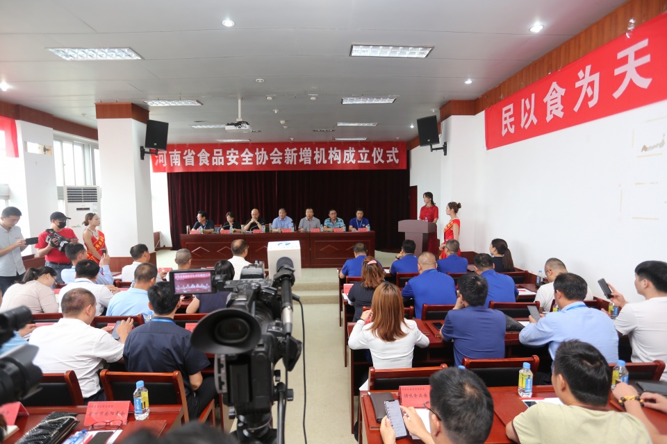 河南省食品安全协会新增专业委员会成立仪式在郑州举行