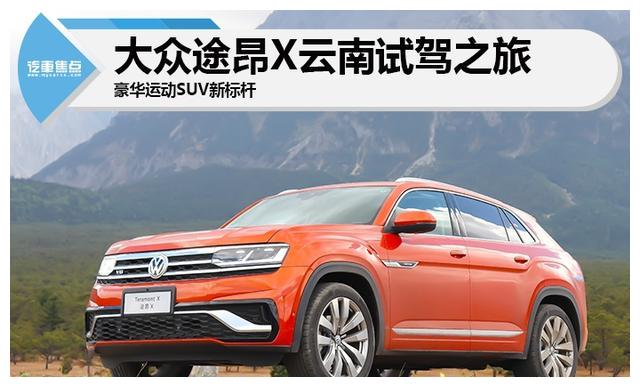 车长4米9轴距近3米,大众首款轿跑SUV开起来怎么样?