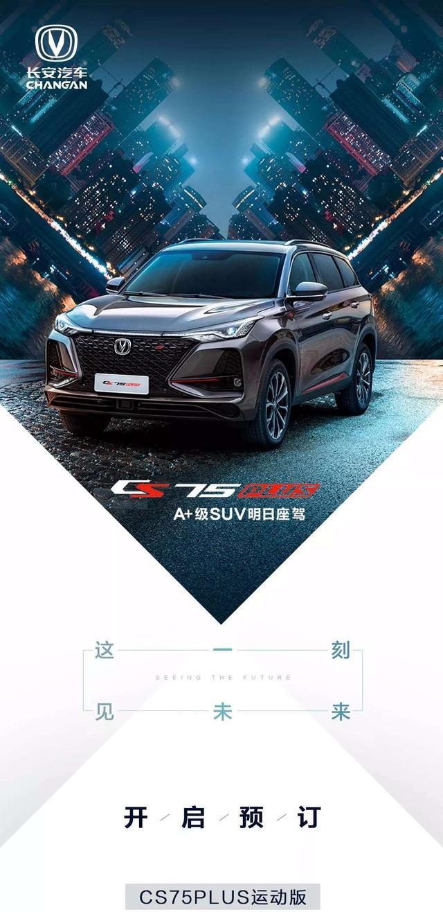 CS75PLUS将于明天正式开始其全球预售。