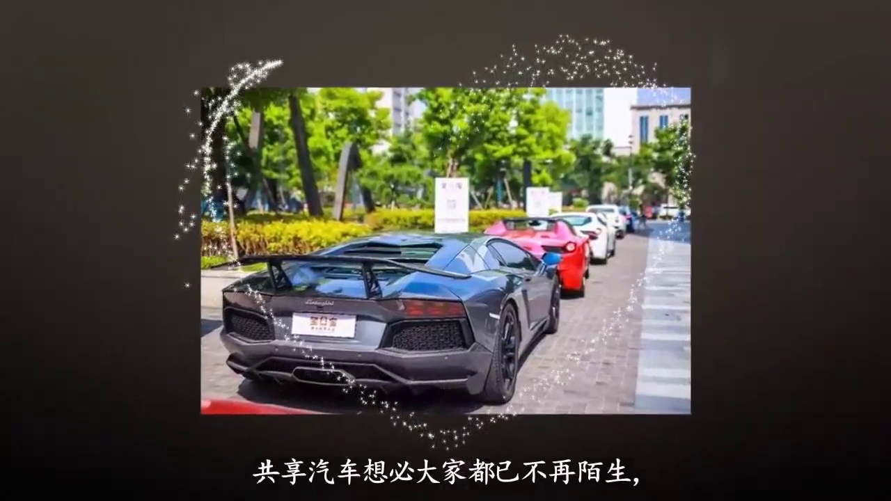 共享跑车亮相，押金1万，时租19元，兰博基尼、法拉利任你开