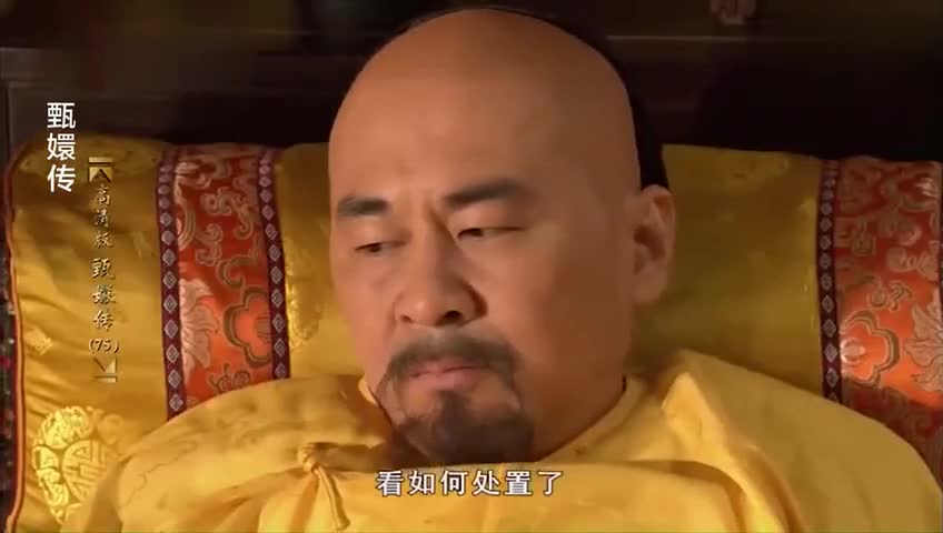 甄嬛传甄嬛将孙答应的事和皇上说了皇上躺着床上的蹦