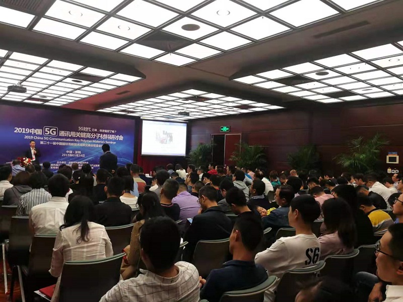 2019中国5g通讯用关键高分子材料研讨会成功举办