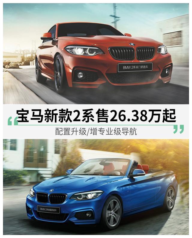 宝马新款2系售26.38万起 配置升级/增专业级导航