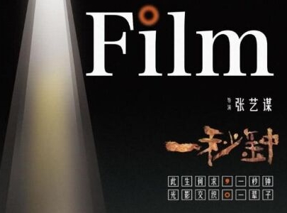 张艺谋一秒钟上映柏林电影节,一秒钟名字时候舞动?之入围电影那部青春叫什么电影图片
